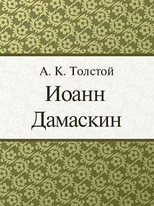 Иоанн Дамаскин (Russian Edition)