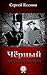 Черный человек (Russian Edition)