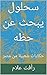 ‫سحلول يبحث عن حظه: حكايات شعبية من مصر (حكايات من التراث العالمي للأطفال)‬ (Arabic Edition)