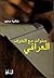 ‫سنوات مع الخوف العراقي‬