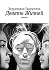 Девять жизней: Девичник (Russian Edition)