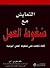 التعايش مع ضغوط العمل