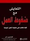 التعايش مع ضغوط ا...