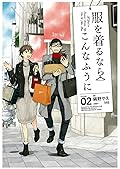 服を着るならこんなふうに 2 [Fuku o Kiru Nara Konna Fuu ni 2]