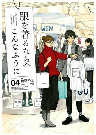 服を着るならこんなふうに 4 [Fuku o Kiru Nara Konna Fuu ni 4] (Paperback)