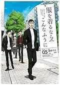 服を着るならこんなふうに 5 [Fuku o Kiru Nara Konna Fuu ni 5]
