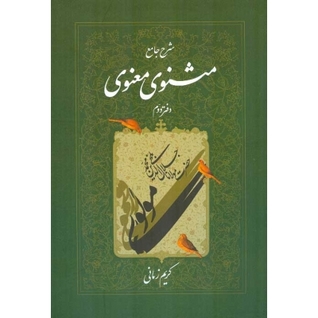 شرح جامع مثنوی معنوی، دفتر دوم