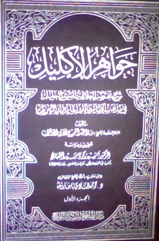 جواهر الإكليل شرح مختصر خليل