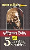 रवींद्रनाथ टैगोर ...