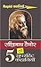 रवींद्रनाथ टैगोर की 5 सुपरहिट कहानियाँ