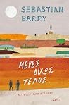 Μέρες δίχως τέλος by Sebastian Barry