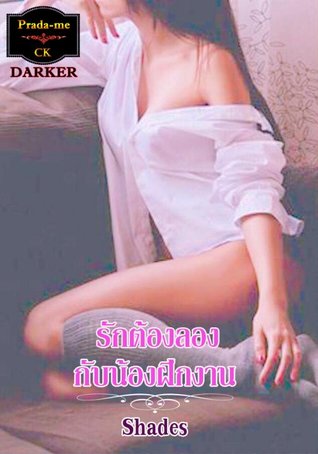 รักต้องลองกับน้องฝึกงาน (ebook)