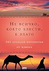 Не всичко, което ...