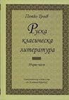 Руска класическа литература. Част 1 Руска класическа литература. Част 1
