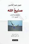 صنيع الله: أركيول...