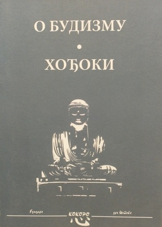 О budizmu - Hođoki