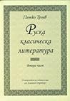 Руска класическа литература. Част 2