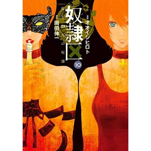 奴隷区 僕と23人の奴隷 10 Dorei Ku Boku To 23 Nin No Dorei 10 By Shinichi Okada