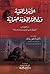 الأسرار الخفية وراء إلغاء الخلافة العثمانية -دراسة حول كتاب (النكير على منكري النعمة من الدين)