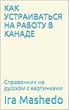 КАК УСТРАИВАТЬСЯ ...
