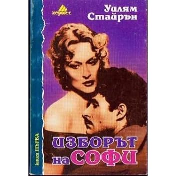 Изборът на Софи: книга първа by William Styron