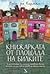 Книжарката от площада на би...