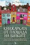 Книжарката от пло...
