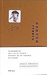 李泽厚对话集：与刘再复对谈