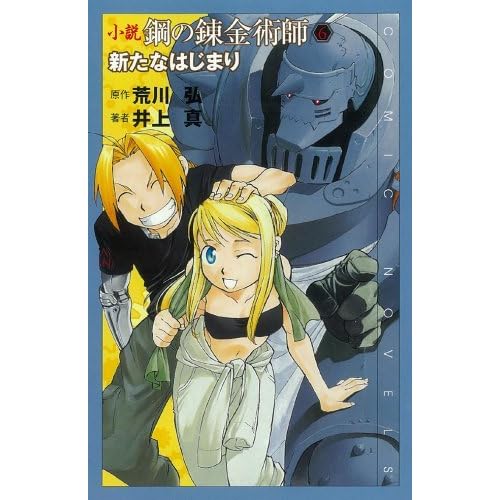 小説鋼の錬金術師 6 新たなはじまり Comic Novels By Makoto Inoue 小説鋼の錬金術師 6 新たなはじまり Comic Novels By Makoto Inoue