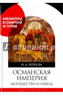 Османская империя. Могущество и гибель.