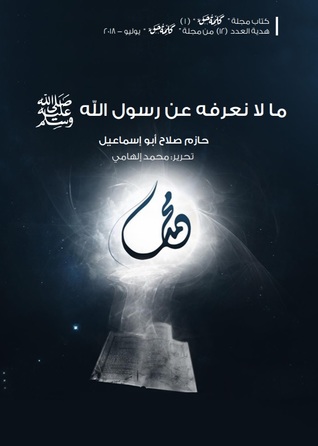 ما لا نعرفه عن رسول الله (ebook)