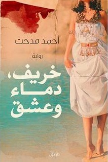 تحميل كتاب خريف، دماء.. وعشق pdf