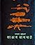 কাঙাল মালসাট by Nabarun Bhattacharya কাঙাল মালসাট by Nabarun Bhattacharya
