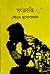 সংক্রান্তি by Sourav Mukhopadhyay