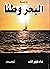 البحر وطنا
