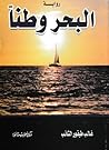البحر وطنا