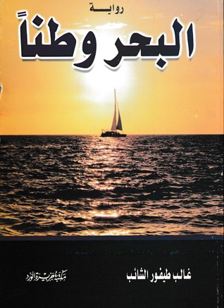 البحر وطنا (Paperback)
