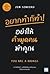 อยากทำก็ทำ! อย่าให้คำพูดคนฆ่าคุณ