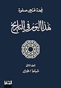 ‫هذا اليوم في التاريخ - المجلد الثاني: شباط/ فبراير‬