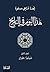 ‫هذا اليوم في التاريخ - المجلد الثاني: شباط/ فبراير‬ (Arabic Edition)