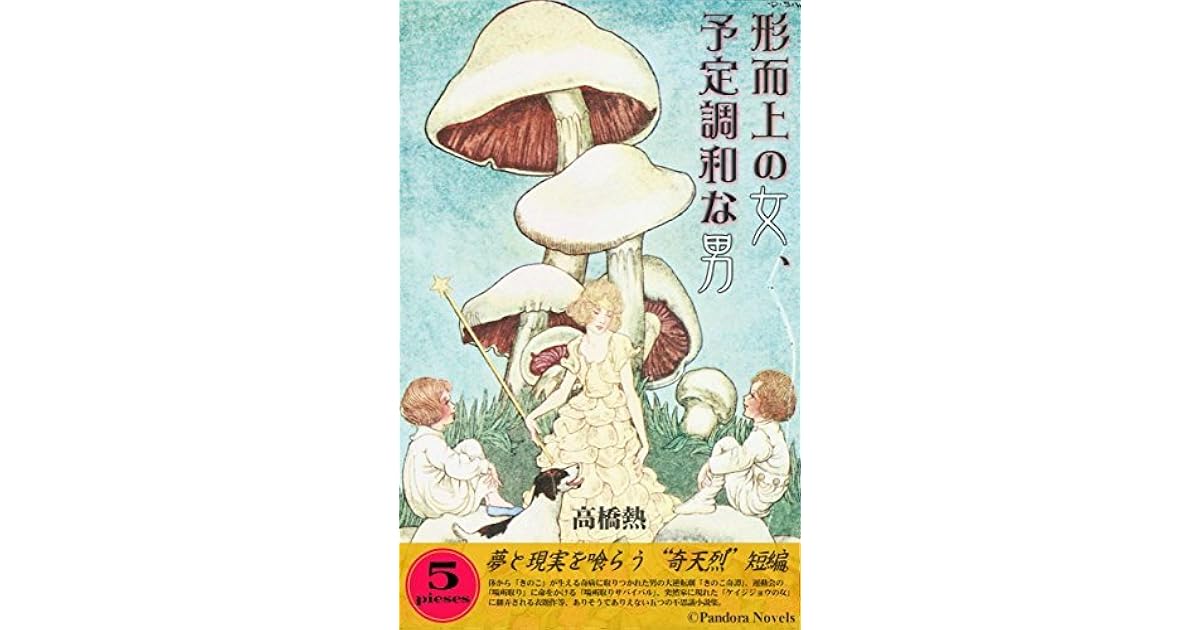 Keijijounoonnayoteityowanaotoko Yumetogenjitsuwokuraukiteretutanpenshosetsushu By Takahashi Atsushi