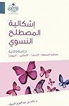 إشكالية المصطلح النسوي : دراسة دلالية