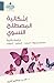 إشكالية المصطلح النسوي  by خالد عبدالعزيز السيف