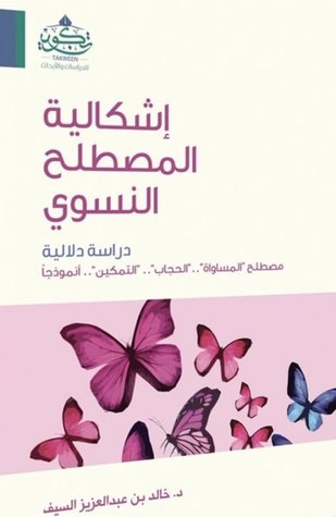 إشكالية المصطلح النسوي : دراسة دلالية (Paperback)