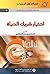 ‫اختيار شريك الحياة‬ (Arabic Edition)