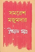 উপন্যাস সমগ্র ১