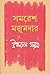 উপন্যাস সমগ্র ১