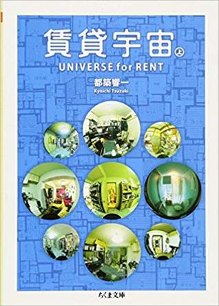 賃貸宇宙UNIVERSE for RENT〈上〉