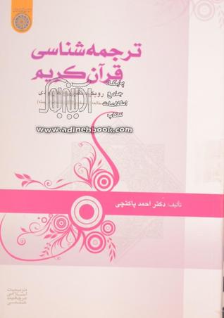 ترجمه شناسی قرآن کریم