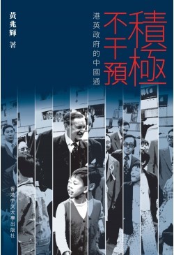 積極不干預：港英政府的中國通 (Paperback)